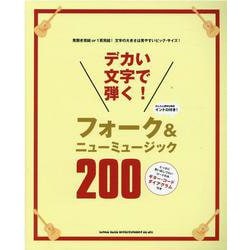 デカい文字で弾く！フォーク＆ニューミュージック200 [単行本]