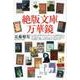 絶版文庫万華鏡 [単行本]