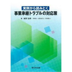 実例から読みとく　事業承継トラブルの対応策 [単行本]