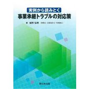 実例から読みとく　事業承継トラブルの対応策 [単行本]
