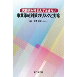 実務家が押さえておきたい　事業承継対策のリスクと対応 [単行本]