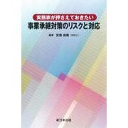 実務家が押さえておきたい　事業承継対策のリスクと対応 [単行本]