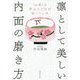 凛として美しい内面の磨き方―「お茶」を学ぶ人だけが知っている [単行本]