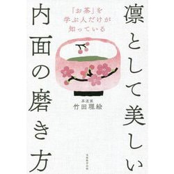 凛として美しい内面の磨き方―「お茶」を学ぶ人だけが知っている [単行本]