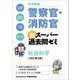 大卒程度 警察官・消防官 新スーパー過去問ゼミ 社会科学 改訂第3版 [単行本]