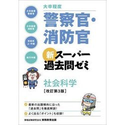大卒程度 警察官・消防官 新スーパー過去問ゼミ 社会科学 改訂第3版 [単行本]
