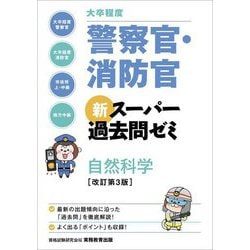 大卒程度 警察官・消防官 新スーパー過去問ゼミ 自然科学 改訂第3版 [単行本]