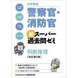 大卒程度 警察官・消防官 新スーパー過去問ゼミ 判断推理 改訂第3版 [単行本]