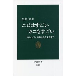 エビはすごい カニもすごい―体のしくみ、行動から食文化まで(中公新書) [新書]
