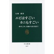 エビはすごい カニもすごい―体のしくみ、行動から食文化まで(中公新書) [新書]