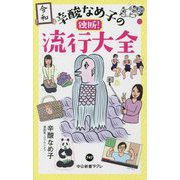 辛酸なめ子の独断!流行大全(中公新書ラクレ) [新書]