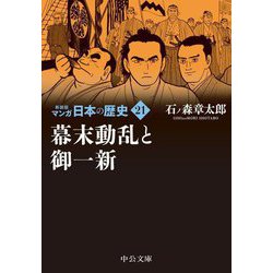 マンガ日本の歴史〈21〉幕末動乱と御一新 新装版 (中公文庫) [文庫]