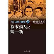 マンガ日本の歴史〈21〉幕末動乱と御一新 新装版 (中公文庫) [文庫]