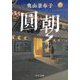 圓朝(中公文庫) [文庫]