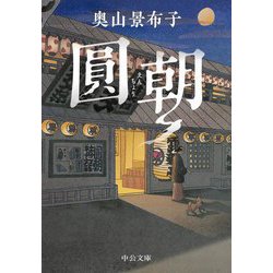 圓朝(中公文庫) [文庫]