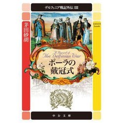 デルフィニア戦記外伝〈3〉ポーラの戴冠式(中公文庫) [文庫]