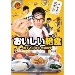 おいしい給食 餃子とわかめと好敵手（中公文庫） [文庫]