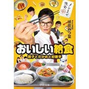 おいしい給食 餃子とわかめと好敵手（中公文庫） [文庫]