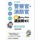大卒程度 警察官・消防官 新スーパー過去問ゼミ 数的推理 改訂第3版 [単行本]