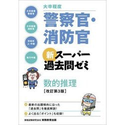 大卒程度 警察官・消防官 新スーパー過去問ゼミ 数的推理 改訂第3版 [単行本]