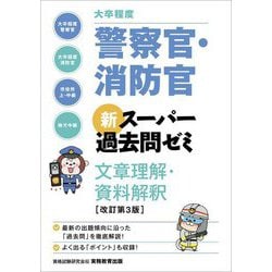 大卒程度 警察官・消防官 新スーパー過去問ゼミ 文章理解・資料解釈 改訂第3版 [単行本]