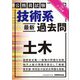 技術系"最新"過去問 土木〈令和2・3年度〉 [単行本]