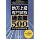 地方上級"専門試験"過去問500〈2023年度版〉(公務員試験合格の500シリーズ) [単行本]