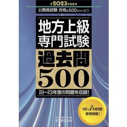 地方上級"専門試験"過去問500〈2023年度版〉(公務員試験合格の500シリーズ) [単行本]