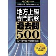 地方上級"専門試験"過去問500〈2023年度版〉(公務員試験合格の500シリーズ) [単行本]
