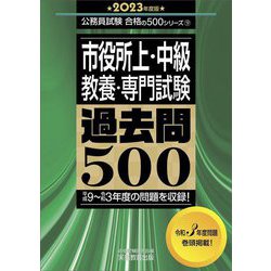 市役所上・中級"教養・専門試験"過去問500〈2023年度版〉(公務員試験合格の500シリーズ) [単行本]