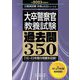 大卒警察官"教養試験"過去問350〈2023年度版〉(公務員試験合格の500シリーズ) [単行本]