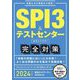 SPI3&テストセンター出るとこだけ!完全対策〈2024年度版〉 [単行本]