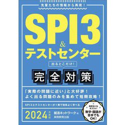 SPI3&テストセンター出るとこだけ!完全対策〈2024年度版〉 [単行本]