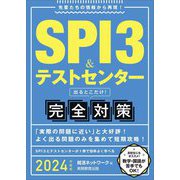 SPI3&テストセンター出るとこだけ!完全対策〈2024年度版〉 [単行本]