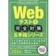 Webテスト〈1〉完全対策(玉手箱シリーズ)〈2024年度版〉 [単行本]