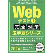 Webテスト〈1〉完全対策(玉手箱シリーズ)〈2024年度版〉 [単行本]