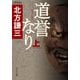 道誉なり〈上〉 新装版;改版 (中公文庫) [文庫]