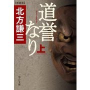 道誉なり〈上〉 新装版;改版 (中公文庫) [文庫]