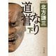 道誉なり〈下〉 新装版;改版 (中公文庫) [文庫]