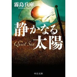 静かなる太陽(中公文庫) [文庫]