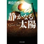 静かなる太陽(中公文庫) [文庫]