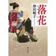 落花(中公文庫) [文庫]