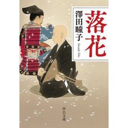 落花(中公文庫) [文庫]