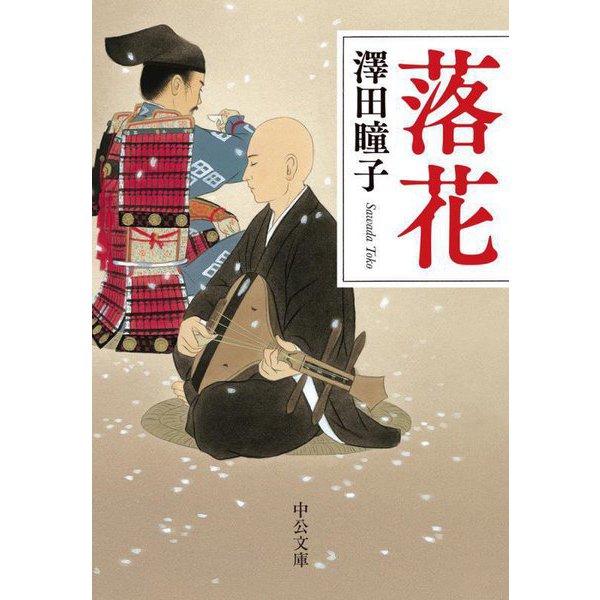 落花(中公文庫) [文庫]