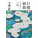 日曜日/蜻蛉―生きものと子どもの小品集(中公文庫) [文庫]
