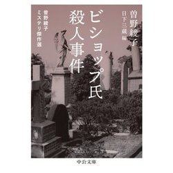 ビショップ氏殺人事件―曽野綾子ミステリ傑作選(中公文庫) [文庫]