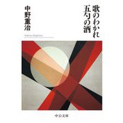 歌のわかれ・五勺の酒(中公文庫) [文庫]