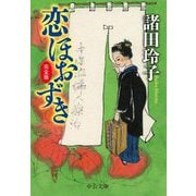 恋ほおずき 完全版(中公文庫) [文庫]
