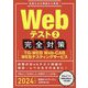 Webテスト〈2〉完全対策(TG-WEB・Web-CAB・WEBテスティングサービス)〈2024年度版〉 [単行本]