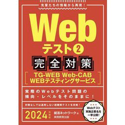 Webテスト〈2〉完全対策(TG-WEB・Web-CAB・WEBテスティングサービス)〈2024年度版〉 [単行本]